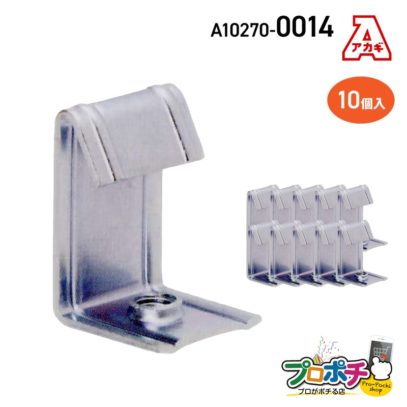 【取寄品】アカギ A10270-0014 チャンネル吊足 10個入 接続 配管支持金具 の通販|プロ向け電材・工具の専門店プロポチ