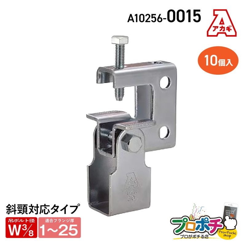 【取寄品】アカギ A10256-0015 エイム 30 10個入 接続 配管支持金具　