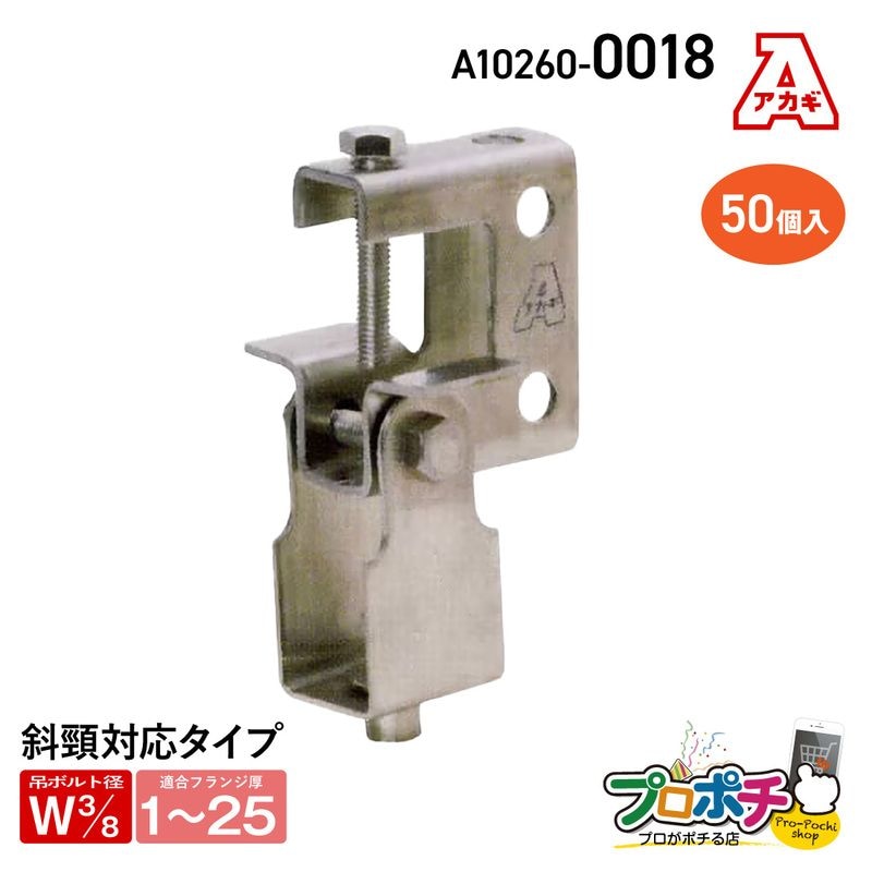 【取寄品】アカギ A10260-0018 ステンエイム30 50個入 接続 配管支持金具　