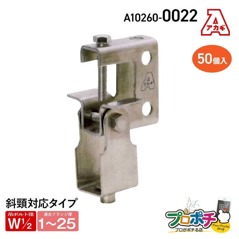 【取寄品】アカギ A10260-0022 ステンエイム40 50個入 接続 配管支持金具　