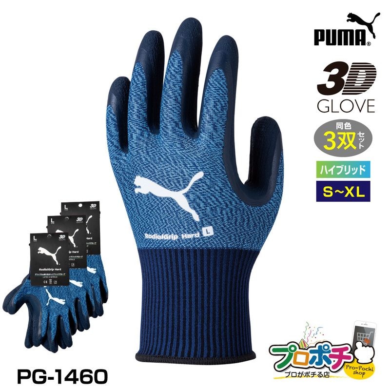 【取寄品】 PG-1460 ラジアルグリップ ハード 3双セット WORK GLOVES 天然ゴム・ニトリル手袋 ズレにくい 手袋 PUMA