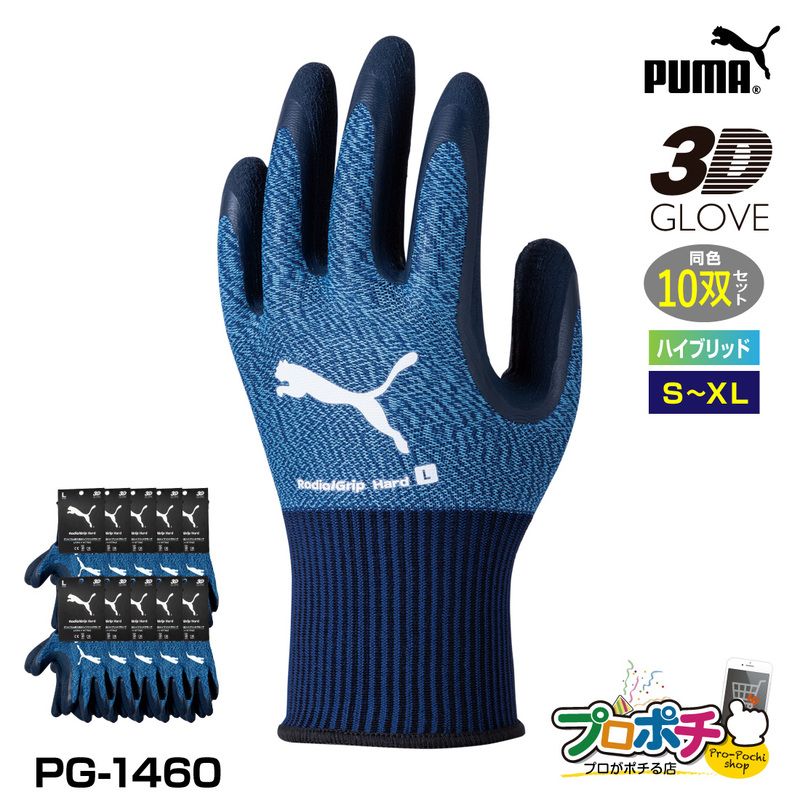 【取寄品】 PG-1460 ラジアルグリップ ハード 10双セット WORK GLOVES 天然ゴム・ニトリル手袋 ズレにくい 手袋 PUMA