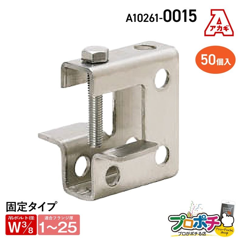 【取寄品】アカギ A10261-0015 ステンエイム本体 50個入 ステンレス 接続 配管支持金具　