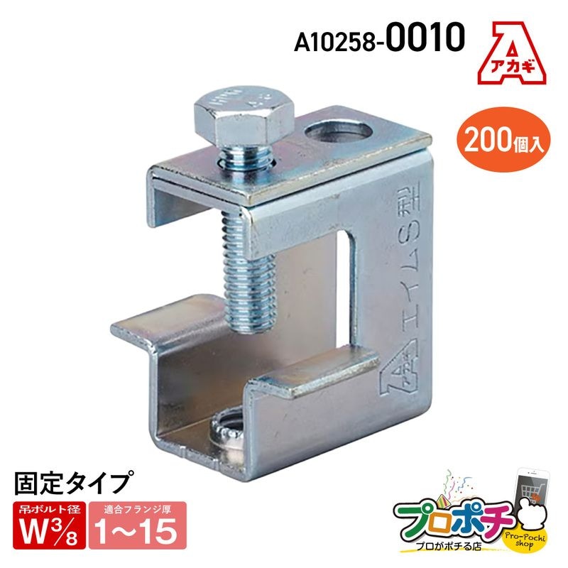 【取寄品】アカギ A10258-0010 エイムS型 200個入 接続 配管支持金具　