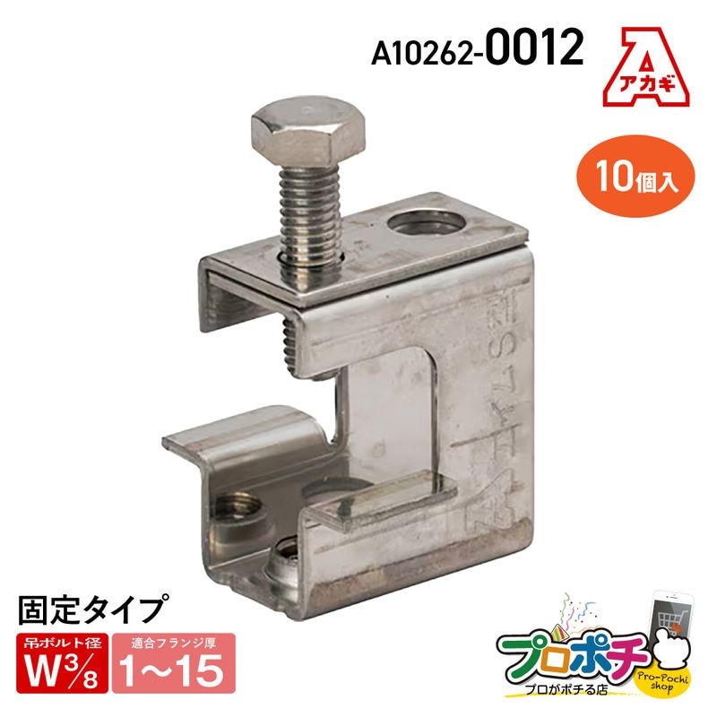 【取寄品】アカギ A10262-0012 ステンエイムS型 10個入 ステンレス 軽量物用 接続 配管支持金具　