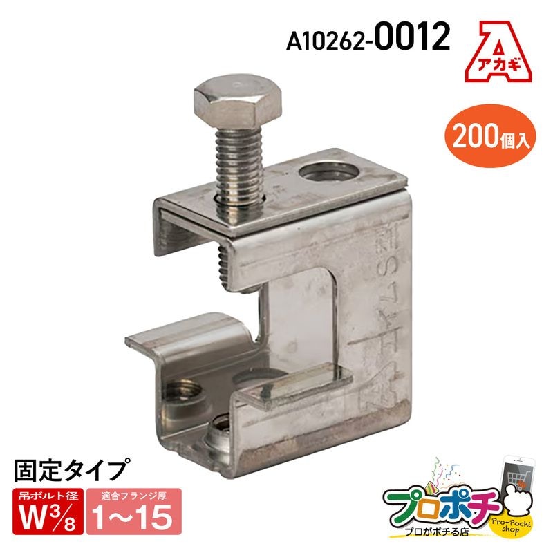 【取寄品】アカギ A10262-0012 ステンエイムS型 200個入 ステンレス 軽量物用 接続 配管支持金具　