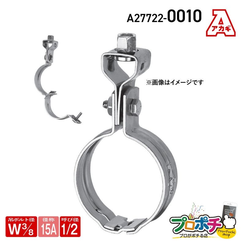 【取寄品】アカギ A27722-0010 組式ハヤツリ 1個入 Ｗ3/8 -15A 吊バンド 簡単施工 安全 配管支持金具 AKAGI