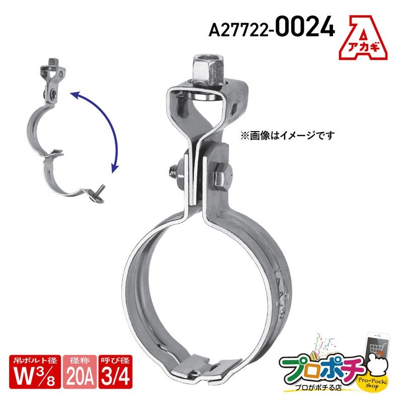 【取寄品】アカギ A27722-0024 組式ハヤツリ 1個入 Ｗ3/8 -20A 吊バンド 簡単施工 安全 配管支持金具 AKAGI
