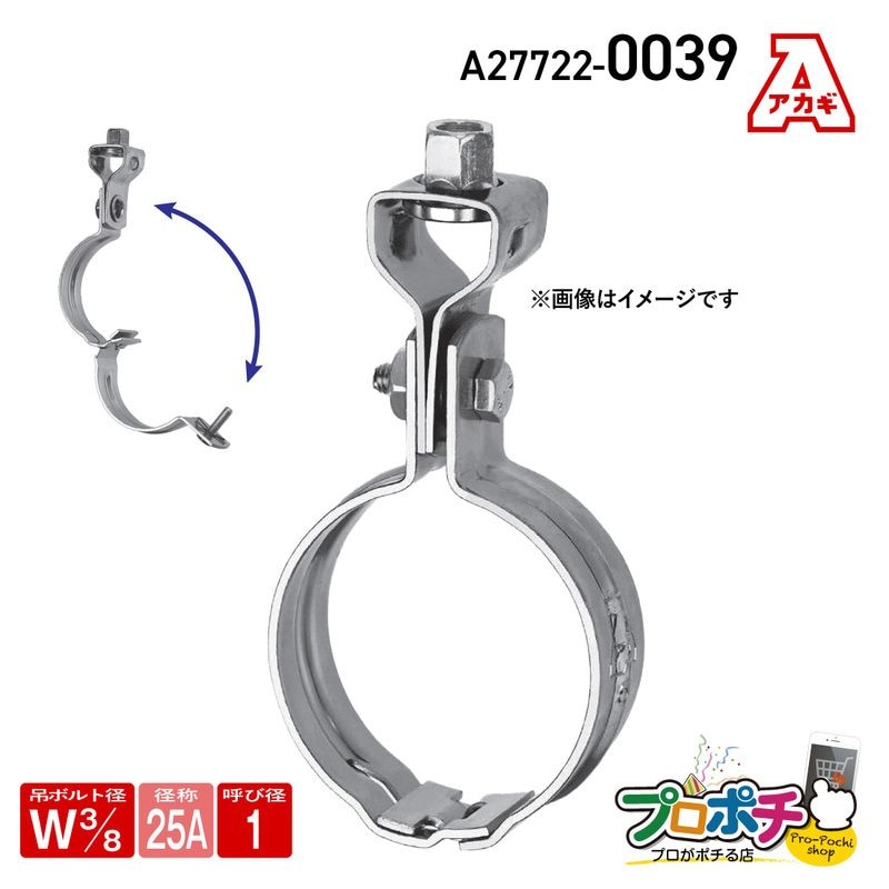 【取寄品】アカギ A27722-0039 組式ハヤツリ 1個入 Ｗ3/8 -25A 吊バンド 簡単施工 安全 配管支持金具 AKAGI