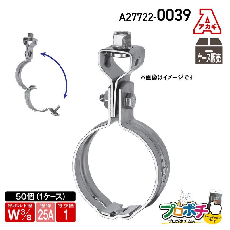 【取寄品】アカギ A27722-0039 組式ハヤツリ 50個入 Ｗ3/8-25A 吊バンド 簡単施工 安全 配管支持金具 AKAGI