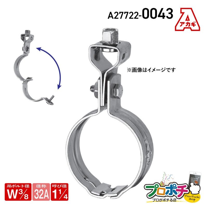 【取寄品】アカギ A27722-0043 組式ハヤツリ 1個入 Ｗ3/8 -32A 吊バンド 簡単施工 安全 配管支持金具 AKAGI