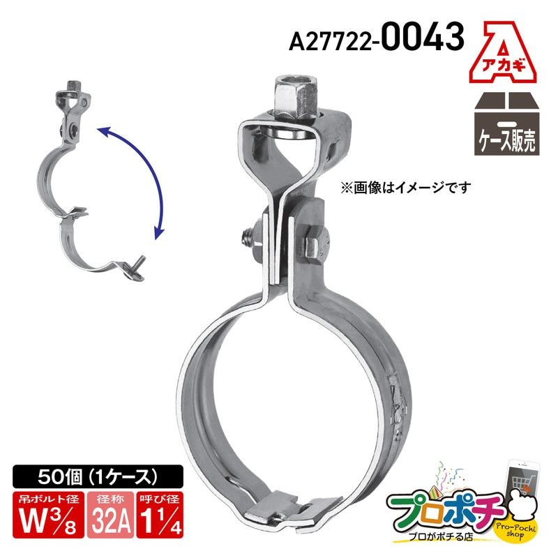 【取寄品】アカギ A27722-0043 組式ハヤツリ 50個入 Ｗ3/8-32A 吊バンド 簡単施工 安全 配管支持金具 AKAGI