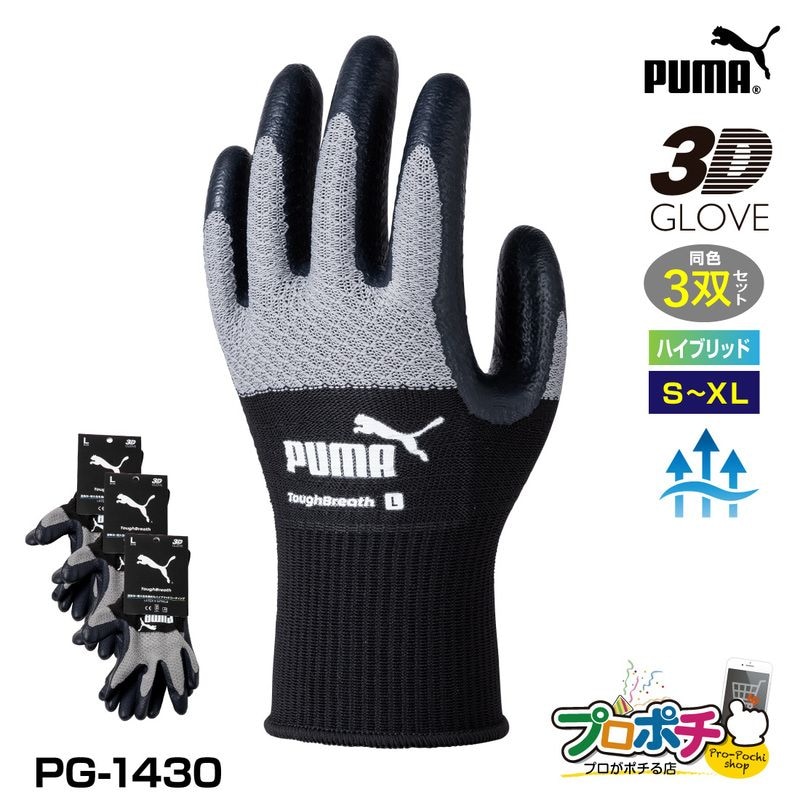 【取寄品】 PG-1430 タフブレス 3双セット 天然ゴム・ニトリル手袋 通気性 耐久性 PUMA