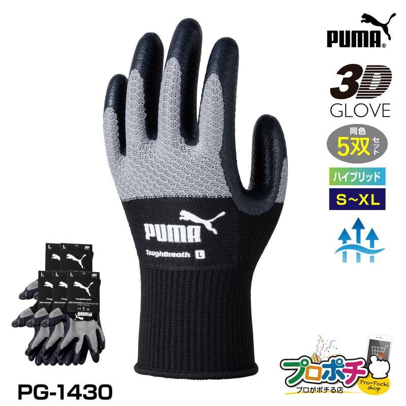 【取寄品】 PG-1430 タフブレス 5双セット 天然ゴム・ニトリル手袋 通気性 耐久性 PUMA