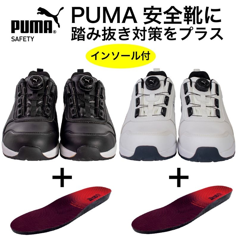 【即配】 PUMA 安全靴 ローカット 64.247.0/ブラック 64.248.0/ホワイト + 喜多 No.6950 インソール セット おしゃれ
