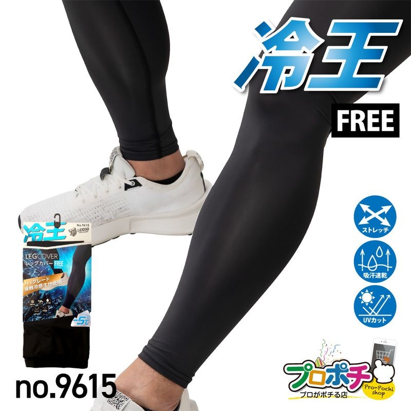 【即配】冷王 レッグカバー1組入 No.9615 接触冷感 ストレッチ ＵＶカット 吸汗速乾
