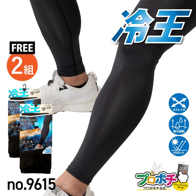 【即配】冷王 レッグカバー2組入 No.9615 接触冷感 ストレッチ ＵＶカット 吸汗速乾