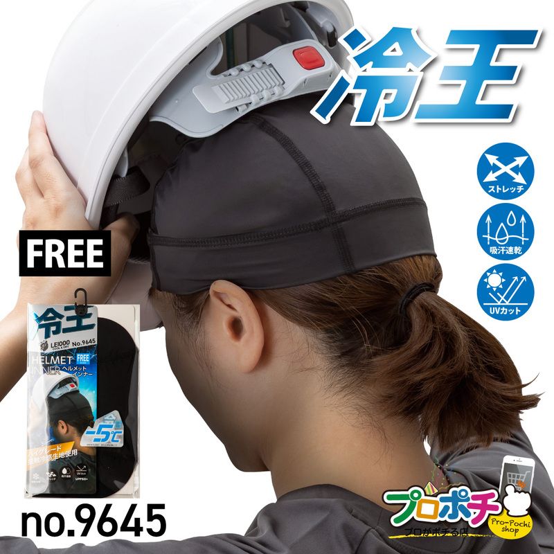 【即配】冷王 ヘルメットインナー1枚 No.9645 接触冷感 ストレッチ ＵＶカット 吸汗速乾