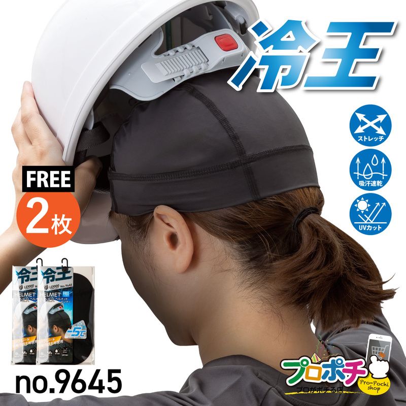 【即配】冷王 ヘルメットインナー2枚入 No.9645 接触冷感 ストレッチ ＵＶカット 吸汗速乾