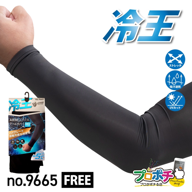 即配】冷王 アームカバー 1組入 No.9665 接触冷感 ストレッチ UV