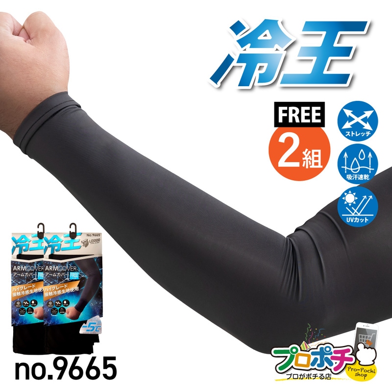 即配】冷王 アームカバー2組入 No.9665 接触冷感 ストレッチ UV