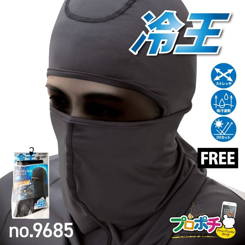 【即配】冷王 バラクラバ 1枚入 No.9685 接触冷感 ストレッチ ＵＶカット 吸汗速乾