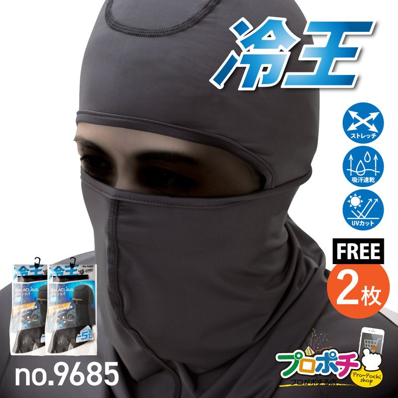 【即配】冷王 バラクラバ2枚入 No.9685 接触冷感 ストレッチ ＵＶカット 吸汗速乾
