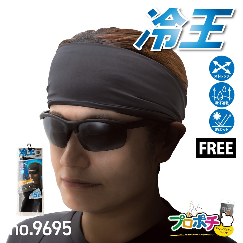 即配】冷王 ヘッドバンド1枚入 No.9695 接触冷感 ストレッチ UV