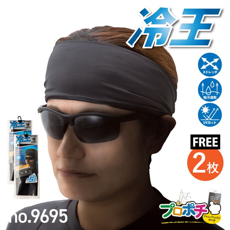 【即配】冷王 ヘッドバンド2枚入 No.9695 接触冷感 ストレッチ ＵＶカット 吸汗速乾