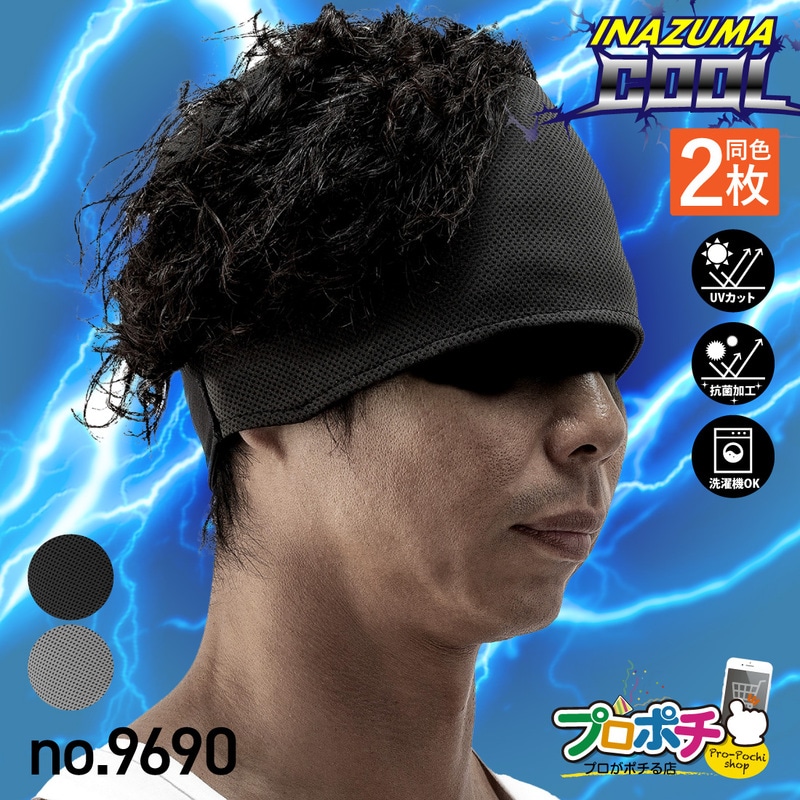 【即配】冷感ヘッドバンド 2枚入 イナズマクール No.9690 メンズ ヘルメットインナー ヘアーバンド 作業  UVカット 春夏用 冷感 抗菌加工 kita/喜多