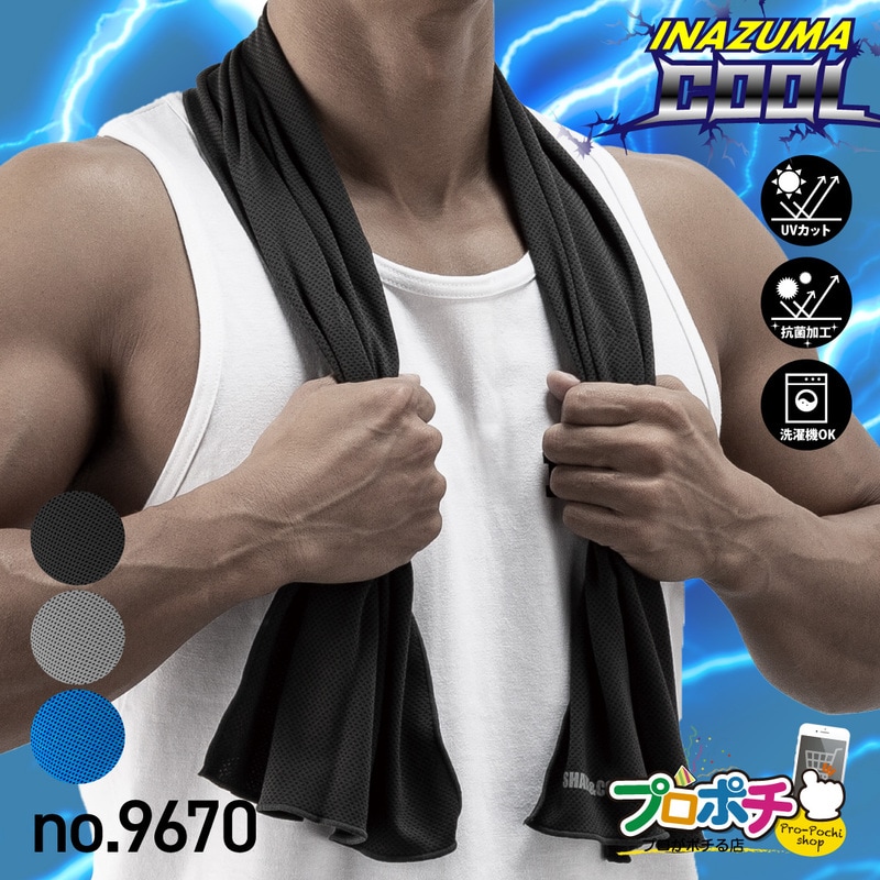 【取寄品】No.9670 イナズマクール タオル&マフラー 1枚 30×110cm ネッククーラー 冷感タオル 熱中症対策 アイスタオル 抗菌 UVカット kita/喜多