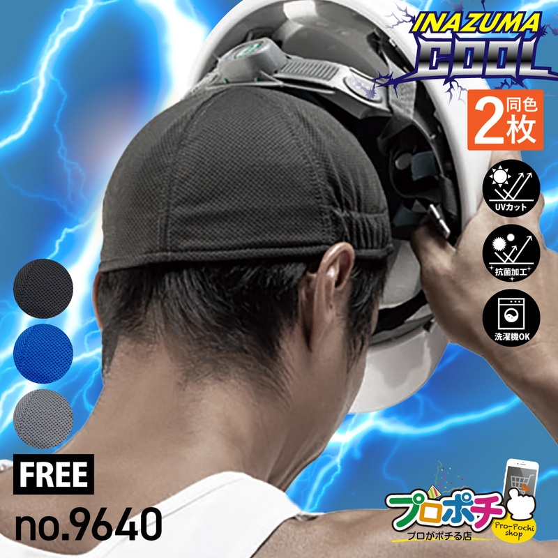 【取寄品】冷感ヘルメットインナー イナズマクール 2枚セット No.9640 インナーキャップ 洗替 冷感 抗菌 UVカット kita/喜多