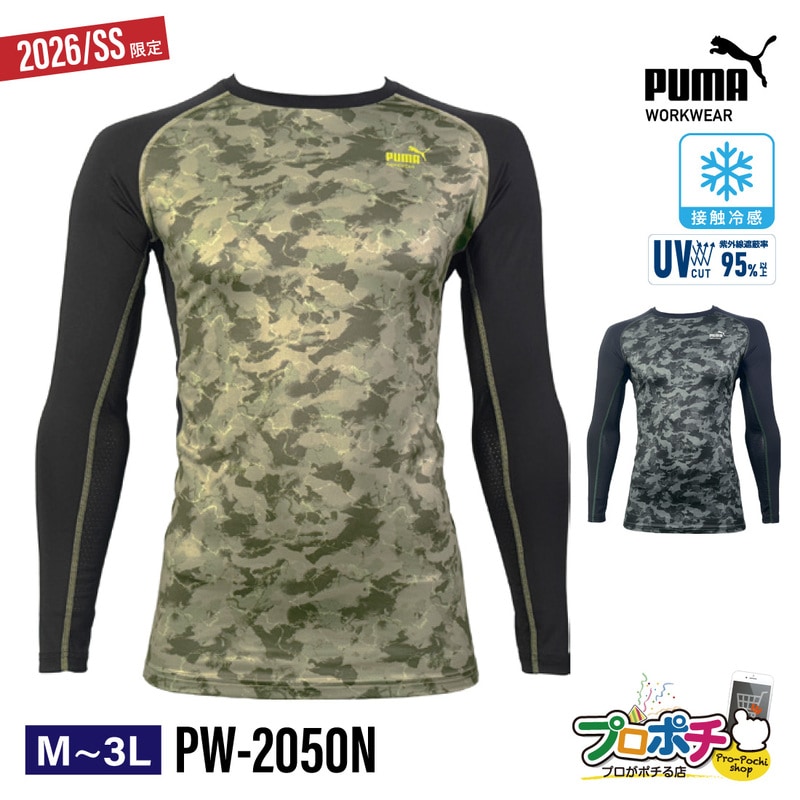 【即配】作業ウェア PUMA 2026SS限定 長袖パフォーマンスウェア PW-2050N 迷彩 長袖 ひんやり 接触冷感 熱中症対策 春夏 コンプレッションシャツ メッシュ プーマ
