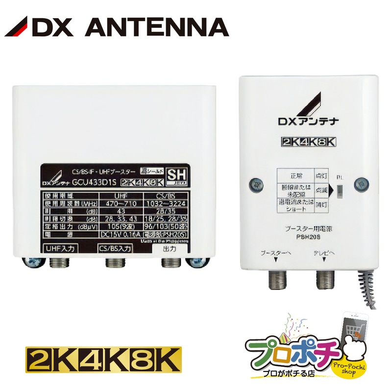 【即配】 アウトレット GCU433D1S CS/BS-IF UHFブースター 屋外用 4K8K対応 高シールド DXアンテナ