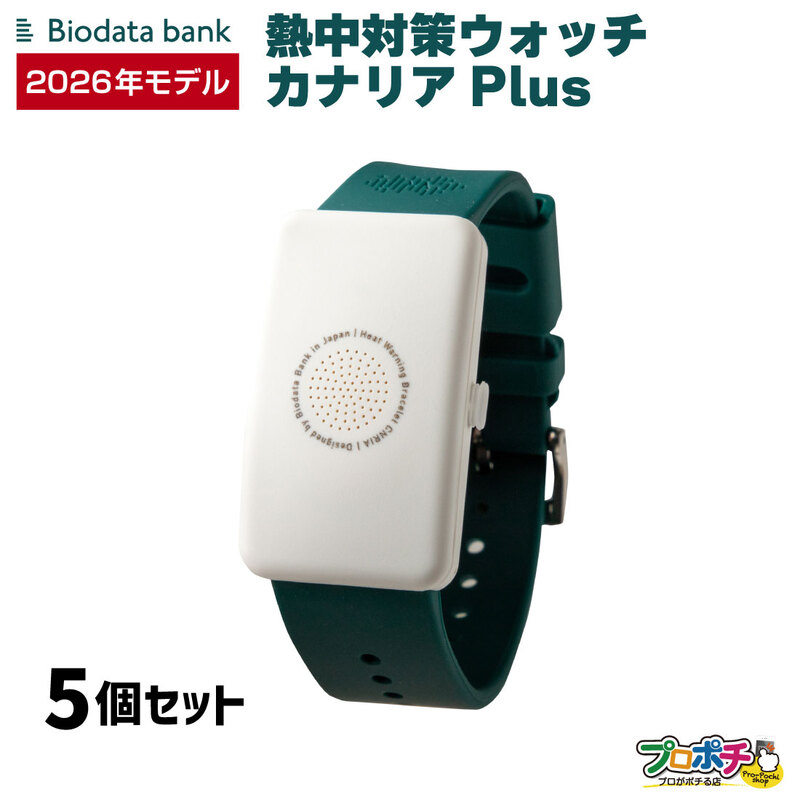 【即配】カナリアPLUS 5個セット 2026年モデル BDB20260101 熱中対策ウォッチ BiodataBank カナリアプラス バイオデータバンク