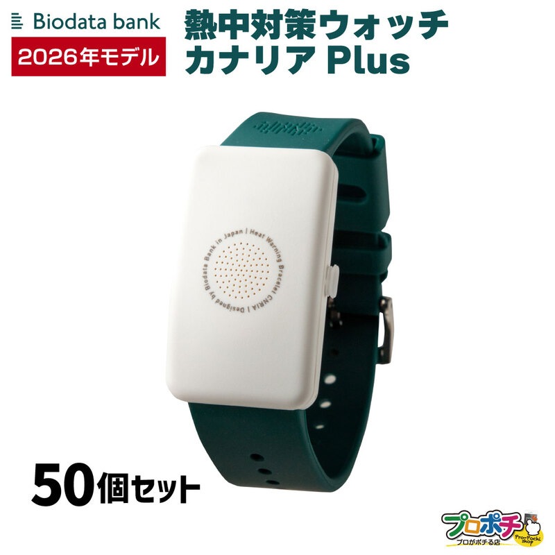 【即配】カナリアPLUS 50個セット 2026年モデル BDB20260101 熱中対策ウォッチ BiodataBank カナリアプラス バイオデータバンク