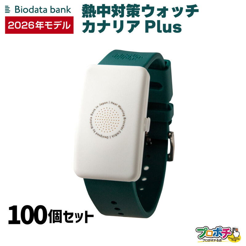 【即配】カナリアPLUS 100個セット 2026年モデルBDB20260101 熱中対策ウォッチ BiodataBank カナリアプラス バイオデータバンク