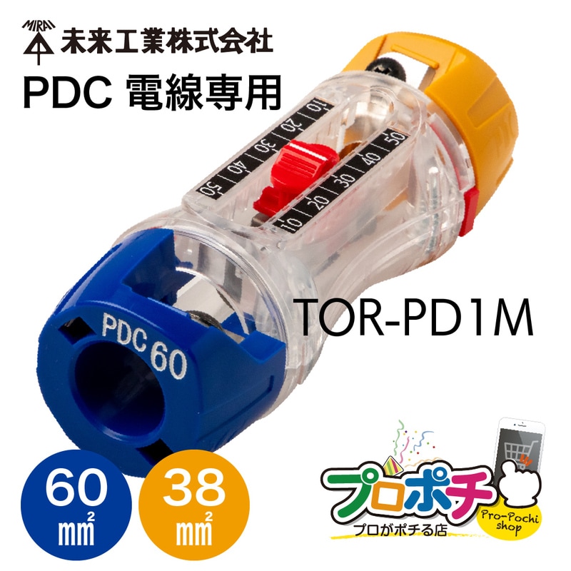 【即配】 TOR-PD1M トリッパーPDC 38/60対応 PDC電線専用 皮むき工具 未来工業