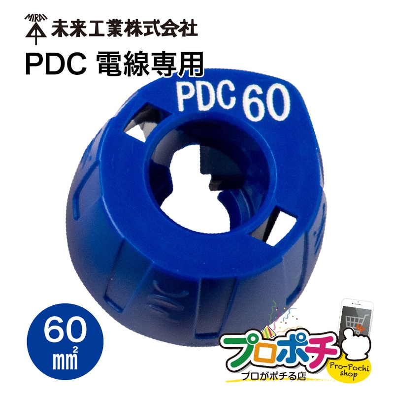 【即配】 TOR-PDC60 ケーブルピーラー 替刃 トリッパーPDC/60sq/PDC電線用 未来工業