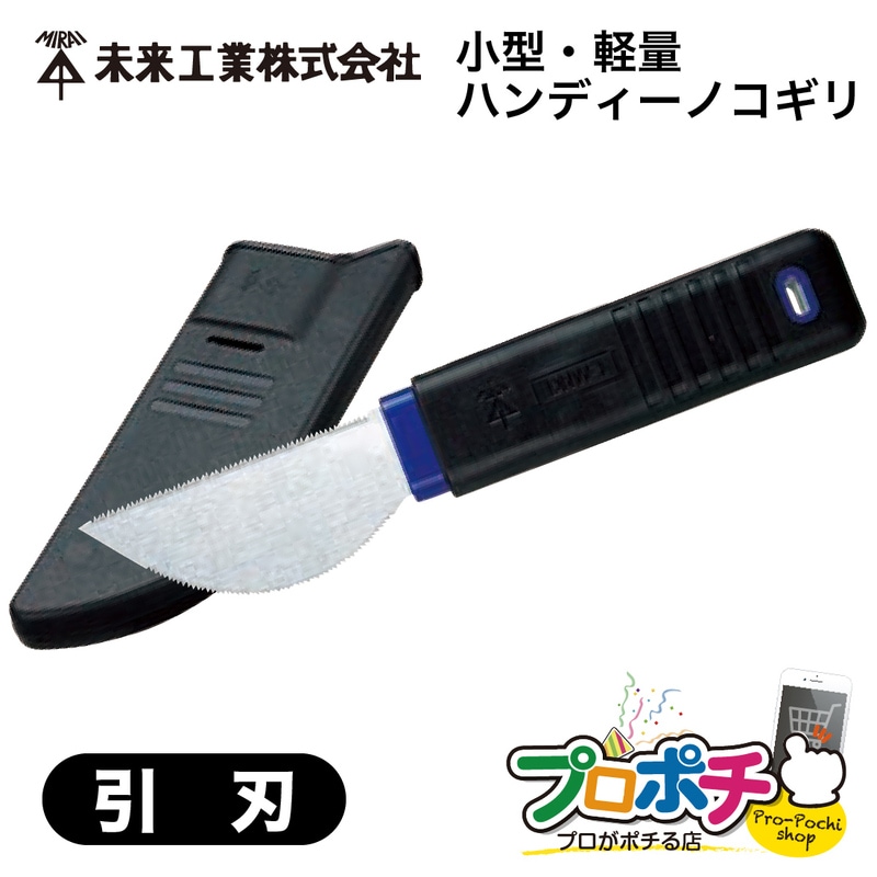 【即配】 DNW-1 半月ノコ ハンディーノコギリ せっこうボード 合板用 引刃 樹脂ケース付 替刃式 未来工業