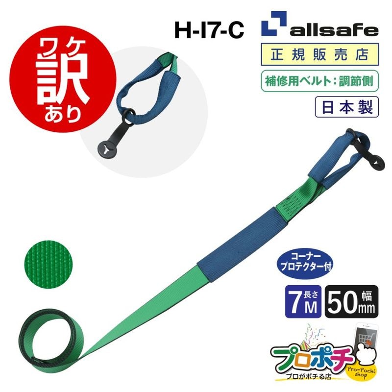 【ワケアリ】補修用ベルト しぼり仕様（調節側）幅50mm　7m H-I7-C