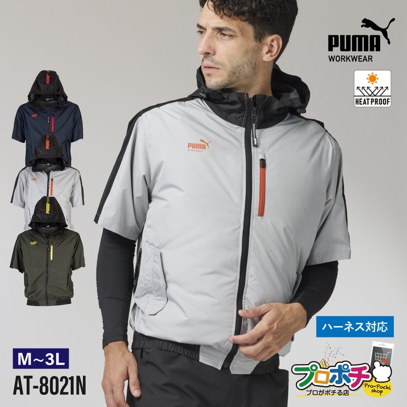 【即配】作業ウェアPUMA エアツイスト フーディ半袖  AT-8021N ファン装着用ウェア 空調作業服 ハーネス対応