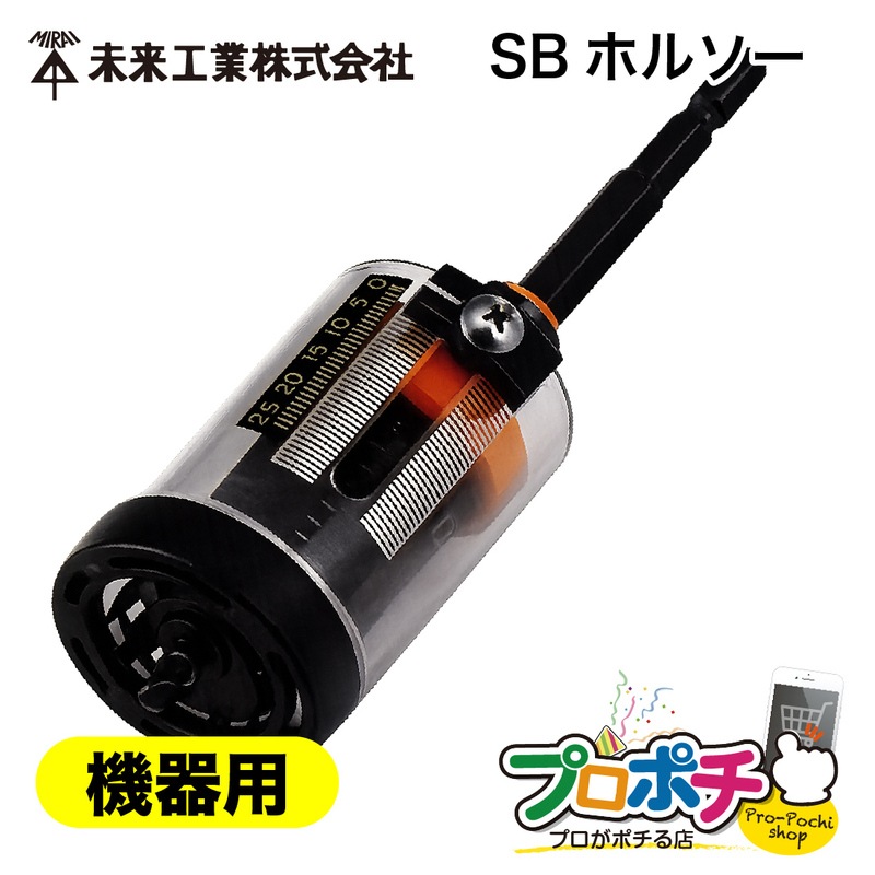 【取寄品】 FH-SBK29 SBホルソー スライドボックス用 専用ホルソー 開口工具 切削深さ調整 未来工業  