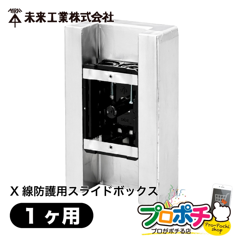 【取寄品】 SBG-XRB X線防護用スライドボックス 鉛レス仕様 1ヶ用 レントゲン室用 無鉛ボード対応 未来工業