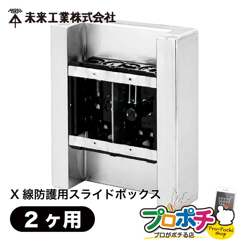 取寄品】 SBG-WXRB X線防護用スライドボックス 鉛レス仕様 2ヶ用