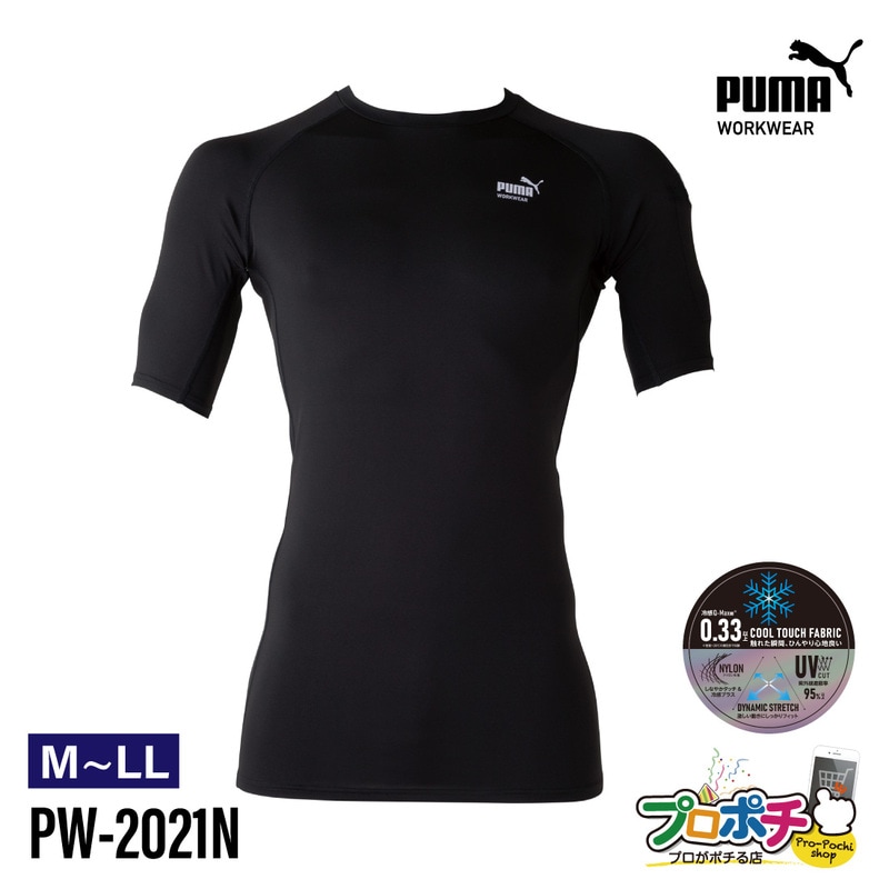 【即配】作業ウェアPUMA 半袖アクティブアンダーシャツ PW-2021N インナー 接触冷感 UVカット メッシュ生地 ストレッチ M-L・L-LL 夏 暑さ対策 ワークウェア ユニワールド