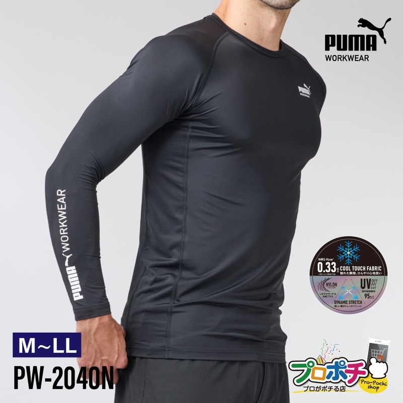 【即配】作業ウェアPUMA 長袖アクティブアンダーシャツ PW-2040N 夏用 インナー 接触冷感 UVカット メッシュ生地 ストレッチ M-L・L-LL 暑さ対策 ワークウェア ユニワールド