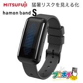 即配】ミツフジ ハモンバンドS hamon band S 熱中症対策 ウェアラブル