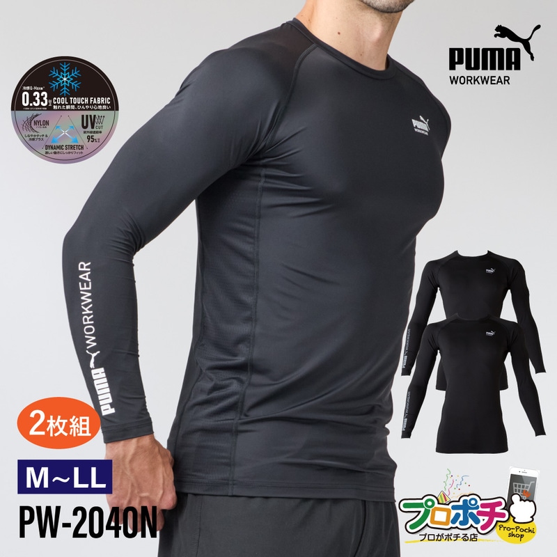 【即配】2枚組 作業ウェアPUMA 長袖アクティブアンダーシャツ PW-2040N 夏用 インナー 接触冷感 UVカット メッシュ生地 ストレッチ M / L / LL 