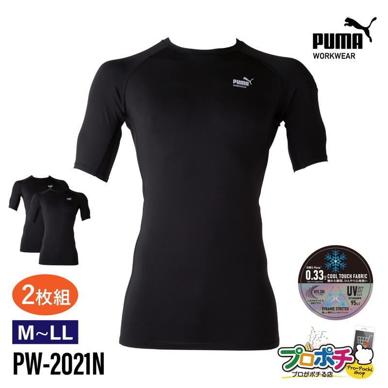 【即配】2枚組 作業ウェアPUMA 半袖アクティブアンダーシャツ PW-2021N 洗替 インナー 接触冷感 UVカット メッシュ生地 ストレッチ M / L / LL 夏 暑さ対策 ワークウェア ユニワールド